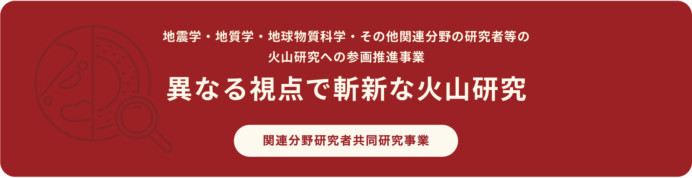 関連分野研究者共同研究事業