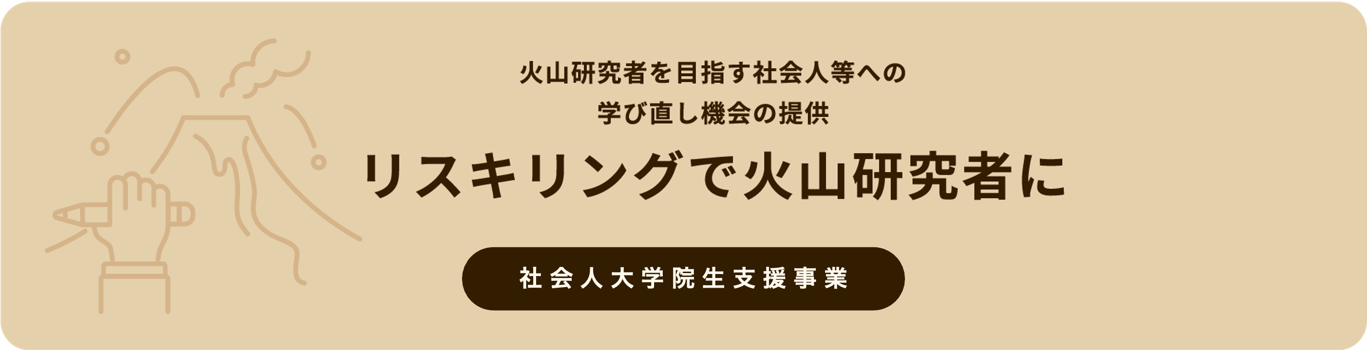 社会人大学院生等支援事業