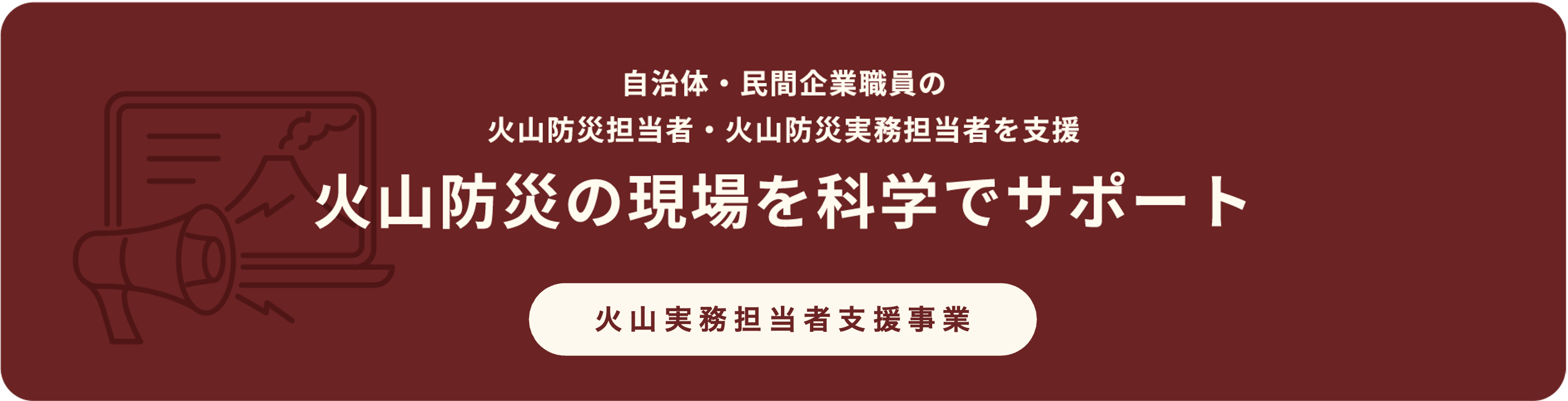 火山実務担当者支援事業